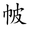 帔的楷體