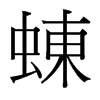 蝀的臺灣細明體