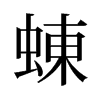 蝀的舊字形