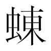 蝀的韓國明朝體