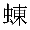 蝀的日本明朝體