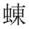 蝀的中國大陸宋體