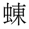 蝀的香港明體