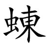 蝀的楷體