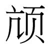 頏的臺灣細明體