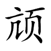 頏的楷體