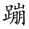 蹦的楷體