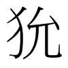 狁的臺灣細(xì)明體