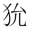 狁的韓國明朝體