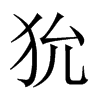 狁的中國大陸宋體