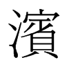 濱的舊字形