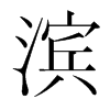 濱的韓國明朝體
