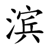 濱的楷體