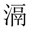 滆的中國(guó)大陸宋體