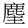 麈的臺(tái)灣細(xì)明體