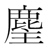 麈的韓國(guó)明朝體