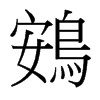 鴳的臺灣細明體