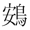 鴳的韓國明朝體