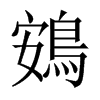 鴳的中國大陸宋體