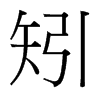 矧的臺(tái)灣細(xì)明體