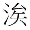 涘的臺(tái)灣細(xì)明體