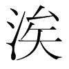 涘的韓國(guó)明朝體
