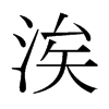 涘的日本明朝體