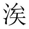 涘的中國(guó)大陸宋體