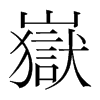 嶽的韓國(guó)明朝體