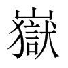 嶽的中國(guó)大陸宋體