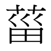 菑的臺灣細(xì)明體