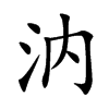 汭的楷體