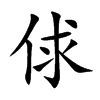 俅的楷體
