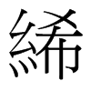 絺的臺灣細明體