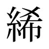 絺的舊字形