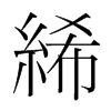 絺的韓國明朝體