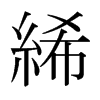 絺的日本明朝體