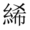 絺的中國大陸宋體