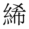 絺的香港明體