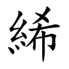 絺的楷體