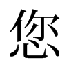 您的舊字形