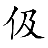 伋的楷體