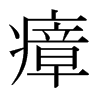 瘴的日本明朝體
