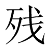 殘的中國(guó)大陸宋體