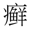癬的臺灣細(xì)明體