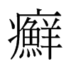 癬的舊字形