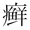 癬的韓國明朝體