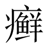 癬的中國大陸宋體