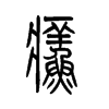 癬的小篆
