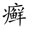 癬的楷體